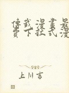 传武漫画最新免费下拉式漫画在线观看