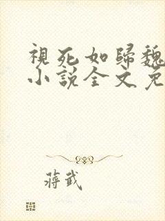 视死如归魏君子小说全文免费阅读