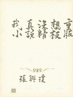 我真没想重生啊小说精校版txt下载