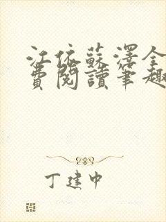 江依苏泽全文免费阅读笔趣阁