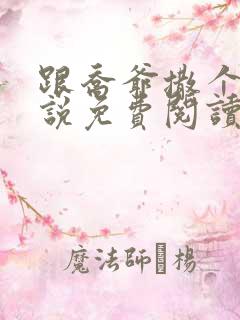 跟乔爷撒个娇小说免费阅读