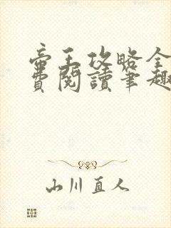 帝王攻略全文免费阅读笔趣阁