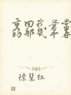 重回我爸当校草的那几年春风榴火