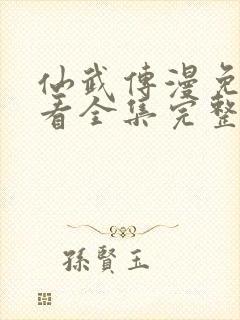 仙武传漫免费观看全集完整版