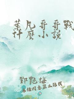 叶凡哥哥战死是什么小说