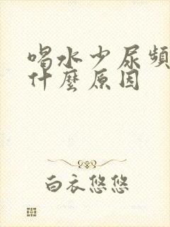 喝水少尿频繁是什么原因