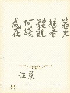 成何体统第二季在线观看免费高清在线观看