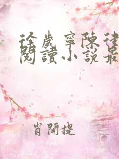 徐岁宁陈律免费阅读小说最新章节