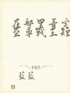 在哪里看完整版至尊战王短剧