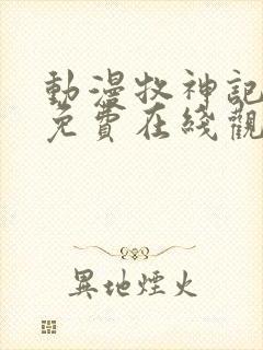 动漫牧神记全集免费在线观看