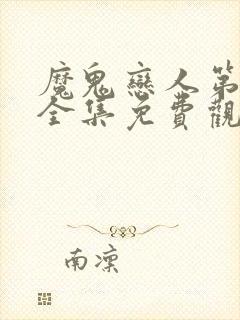 魔鬼恋人第二季全集免费观看