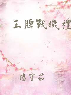 王牌战机礼包码