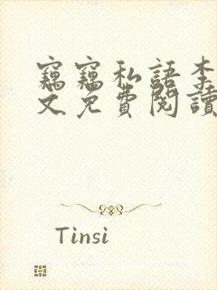 窃窃私语李青全文免费阅读