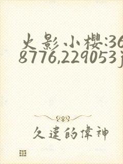 火影小樱:368776,229053jm
