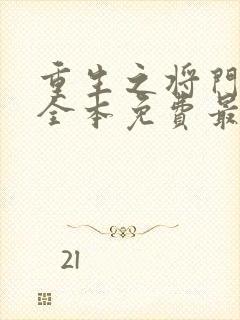 重生之将门毒后全本免费最新章节