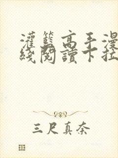 灌篮高手漫画在线阅读下拉