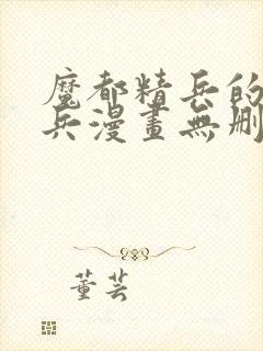 魔都精兵的奴隶兵漫画无删减