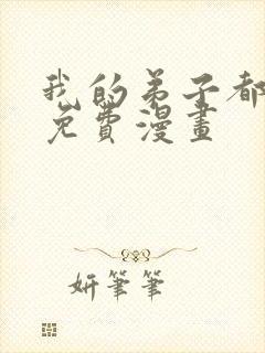 我的弟子都超神免费漫画