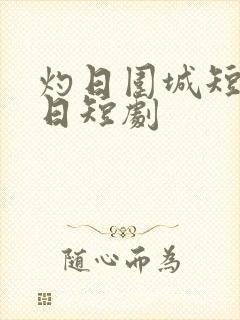 灼日围城短剧末日短剧