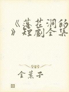 《落花洞的秘密》短剧全集免费观看