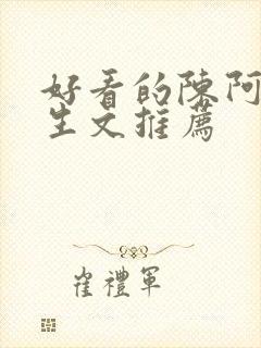 好看的陈阿娇重生文推荐