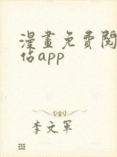 漫画免费阅读网站app