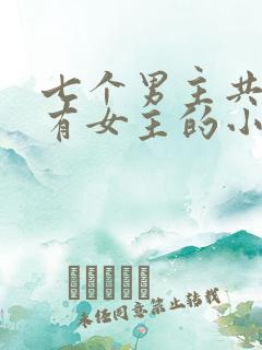 七个男主共同拥有女主的小说