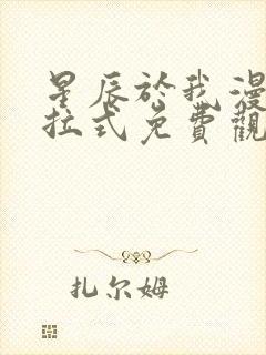 星辰于我漫画下拉式免费观看