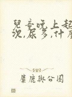 儿童晚上起夜多次,尿多,什么原因