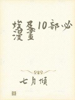 埃及10部必看漫画