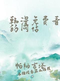 韩漫免费看漫画的网站