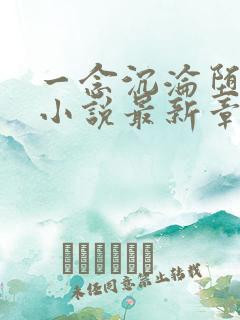 一念沉沦堕欲乡小说最新章节更新时