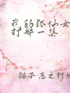 我的狐仙女友挨打哪一集