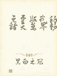 免费版我的弟子诸天万界动态漫