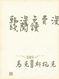 韩漫免费漫画在线阅读