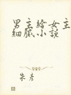 男主给女主口的细腻小说