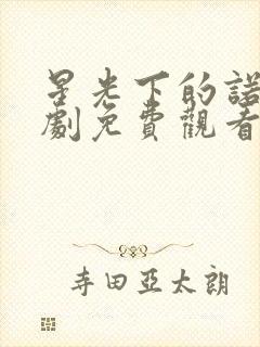 星光下的诺言短剧免费观看全集高清