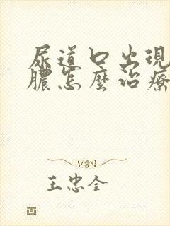 尿道口出现流黄脓怎么治疗