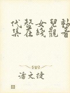 代替女儿动漫全集在线观看免费高清