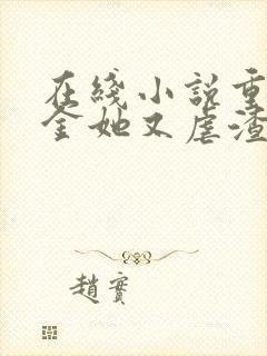 在线小说重生千金她又虐渣了