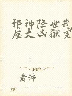 邪神降世我有一座大凶狱完整版