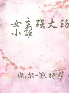 女主强大的古言小说