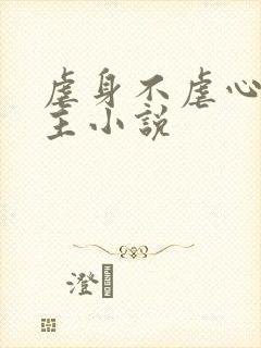 虐身不虐心双男主小说