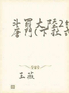 斗罗大陆2绝世唐门(下拉式)漫画