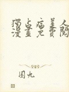 独占病美人师尊漫画免费阅读