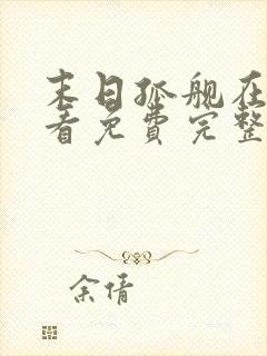 末日孤舰在线观看免费完整版下载