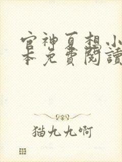 官神夏想小说全本免费阅读