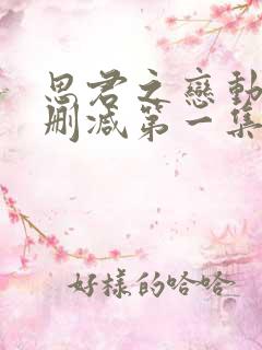 思君之恋动漫未删减第一集