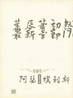 叶辰萧初然小说最新章节1701