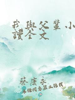 我与父辈小说阅读全文